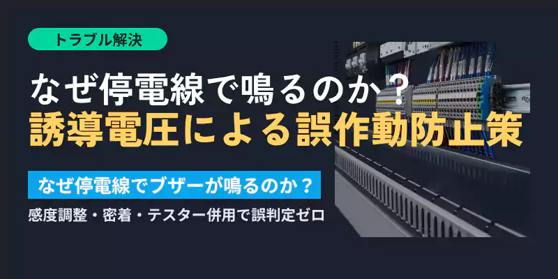 誘導電圧による誤作動を防ぐ方法を解説するセクションバナー画像