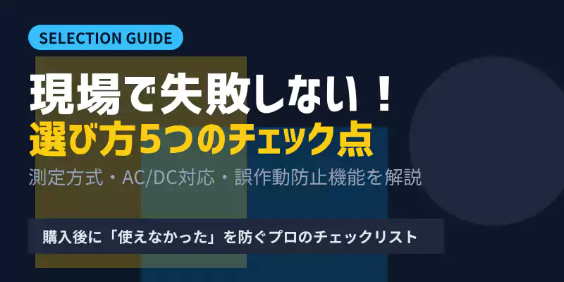 低圧検電器の失敗しない選び方5つのポイント解説バナー