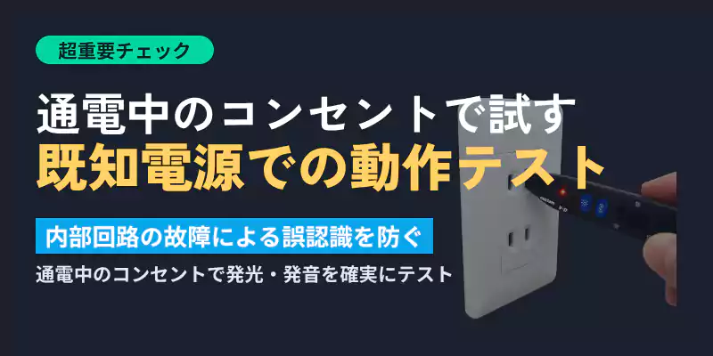 既知の電源での動作テスト手順を解説するセクションバナー画像