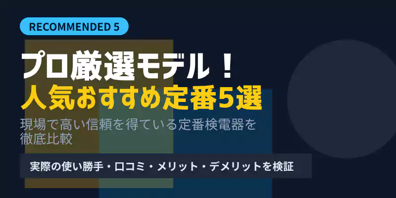 プロが選ぶ低圧検電器おすすめ定番5選の解説バナー
