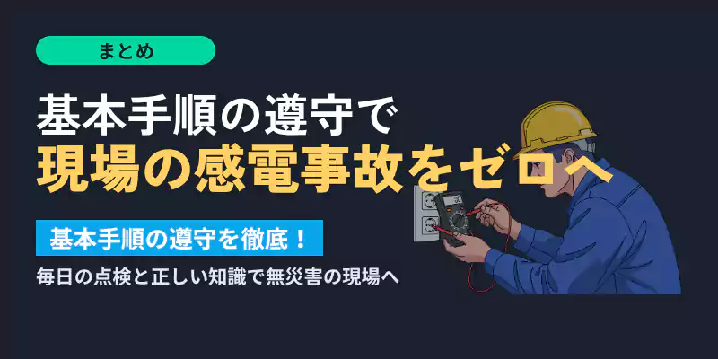 正しい点検と手順で感電事故ゼロを目指すまとめセクションバナー画像