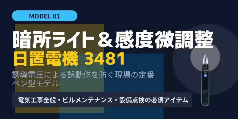 日置電機ペン型検電器3481の紹介バナー