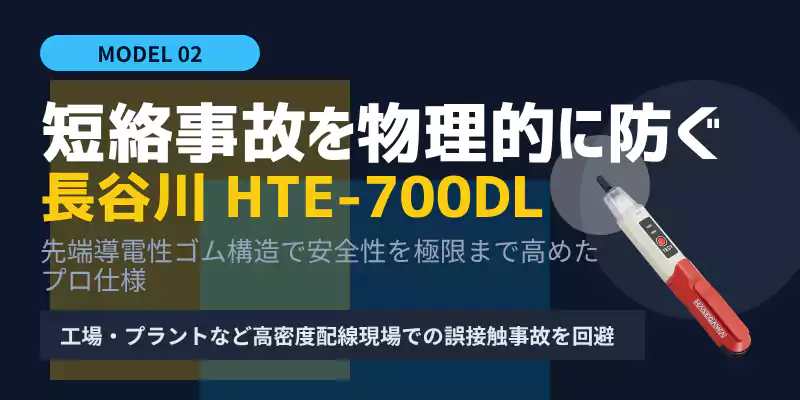 長谷川電機工業低圧用検電器HTE-700DLの紹介バナー
