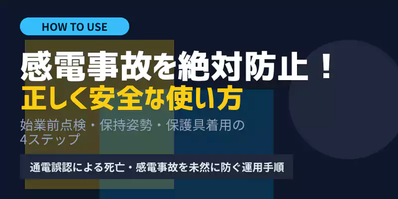 低圧検電器の正しい使い方と手順の解説バナー