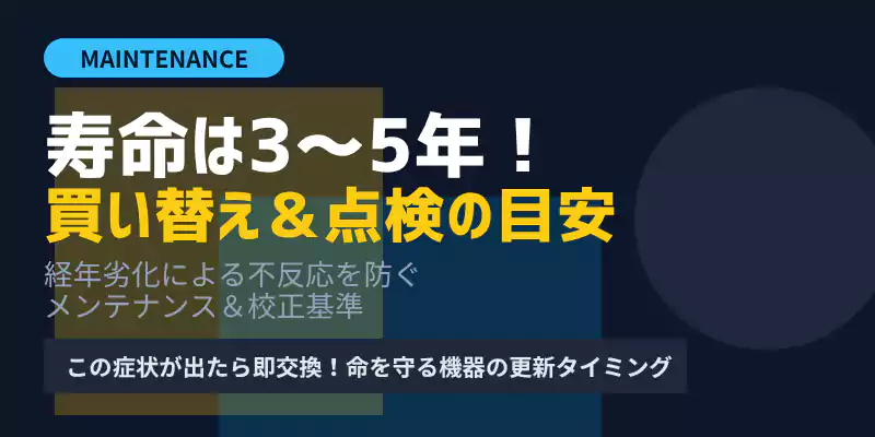 検電器の耐用年数と買い替えメンテナンス目安のバナー