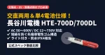長谷川電機工業の交直両用・低圧検電器HTE-700D/700DL徹底解説のアイキャッチ画像