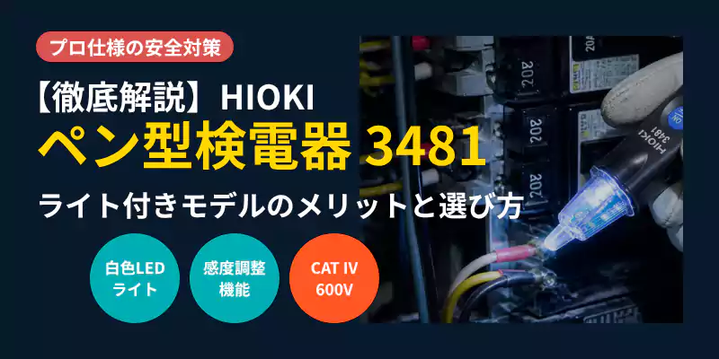 HIOKIペン型検電器3481の徹底解説記事のメインバナー。白色LEDライト搭載と最高レベルの安全規格CAT IV 600V適合をアピール。