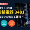 HIOKI（日置電機）のペン型検電器3481の特徴と評判をまとめたアイキャッチ画像。白色LEDライトと感度調整機能を搭載したCAT IV 600V適合モデル。