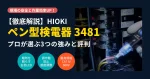 HIOKI（日置電機）のペン型検電器3481の特徴と評判をまとめたアイキャッチ画像。白色LEDライトと感度調整機能を搭載したCAT IV 600V適合モデル。
