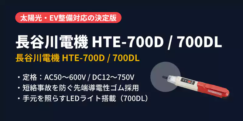 長谷川電機HTE-700D/700DL交直両用低圧検電器の紹介バナー