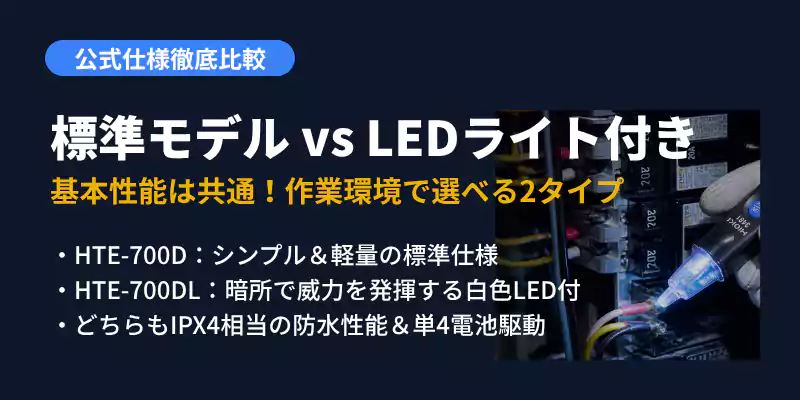 HTE-700DとHTE-700DLの基本スペック比較表解説バナー