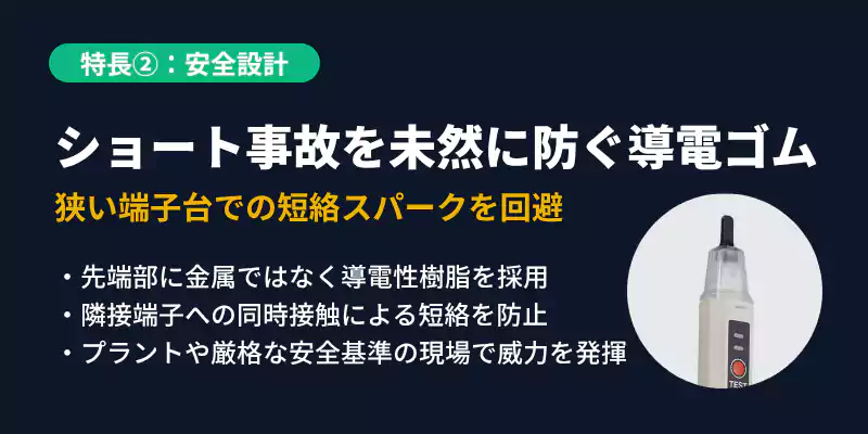 短絡火花事故を物理的に防ぐ先端導電性ゴム構造の安全設計解説バナー