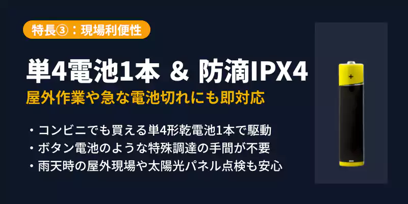単4乾電池1本駆動とIPX4相当の防滴性能に関する解説バナー