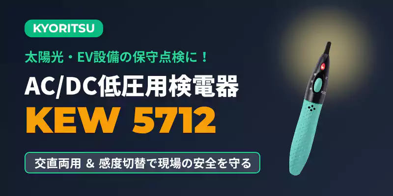 共立電気計器 KEW 5712 AC/DC低圧用検電器の解説バナー。太陽光・EV保守点検対応の交直両用モデル。