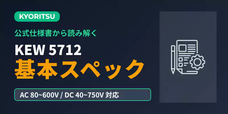 KEW 5712の基本スペックバナー。AC80V〜600V・DC40V〜750V測定対応の仕様。