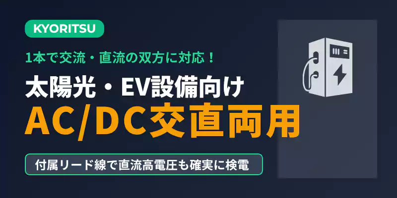 KEW 5712のAC/DC交直両用測定バナー。太陽光パネルやEV充電器の直流検電を解説。