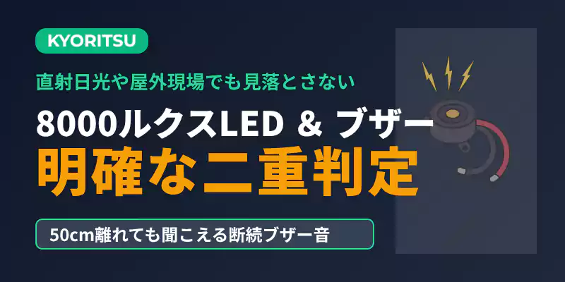 KEW 5712の高輝度LEDとブザー音による判定機能バナー。8000ルクス輝度と50dB以上の通知。