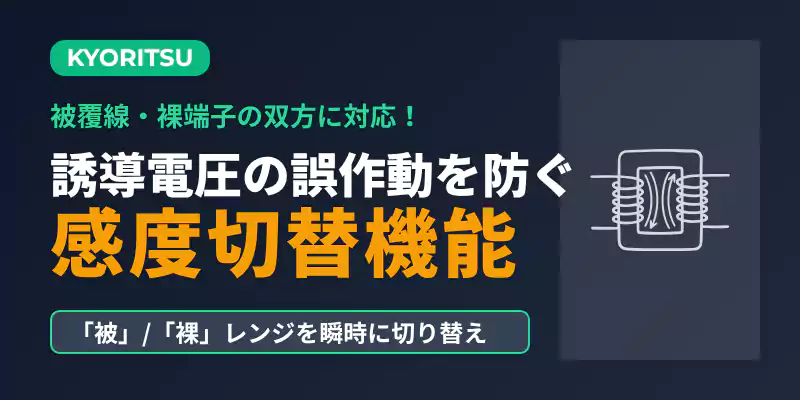 KEW 5712の感度切替機能バナー。被覆線・裸線の切り替えで混雑配線の誘導電圧誤作動を防止。