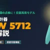 共立電気計器 KEW 5712 AC/DC低圧用検電器のアイキャッチ画像。太陽光・EVメンテナンスに対応する交直両用モデルを解説。
