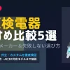 2026年最新 低圧検電器おすすめ人気比較5選！日置・長谷川・共立・カスタムの選び方とおすすめモデル