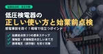 低圧検電器の正しい使い方と始業前点検の3ステップ、誘導電圧による誤作動を防ぐ方法を解説したアイキャッチ画像