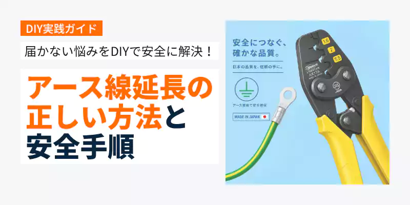 アース線延長の正しい方法と安全な接続手順の解説バナー