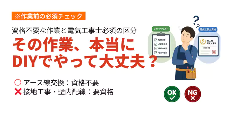アース線延長作業の資格要否とDIY対応範囲の判定バナー