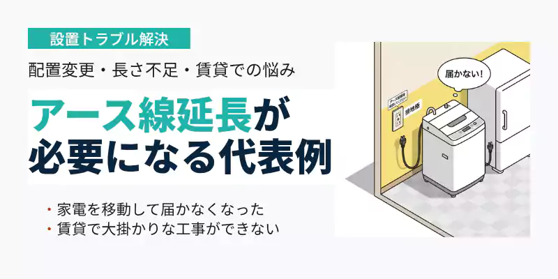 洗濯機や冷蔵庫の配置変更でアース線が届かないケースの解説バナー
