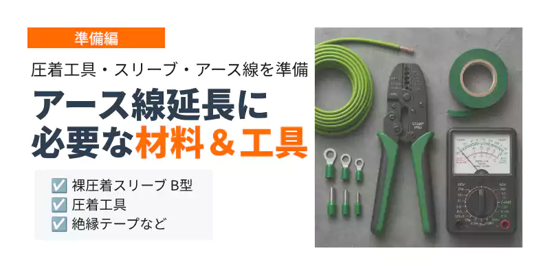 アース線継ぎ足し接続に必要な材料・圧着工具一覧バナー