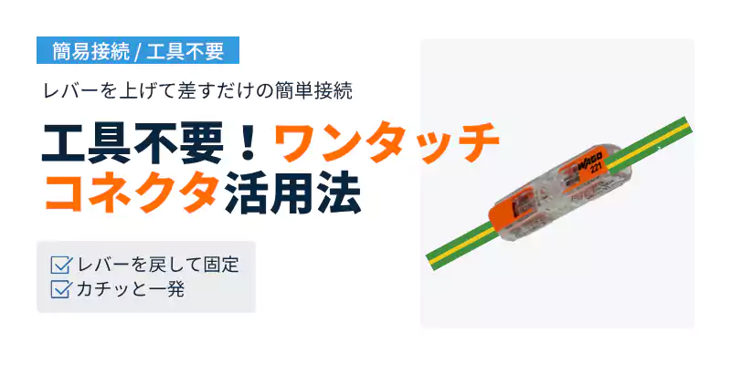 工具不要のワンタッチ型(レバー式)コネクタによるアース線延長バナー