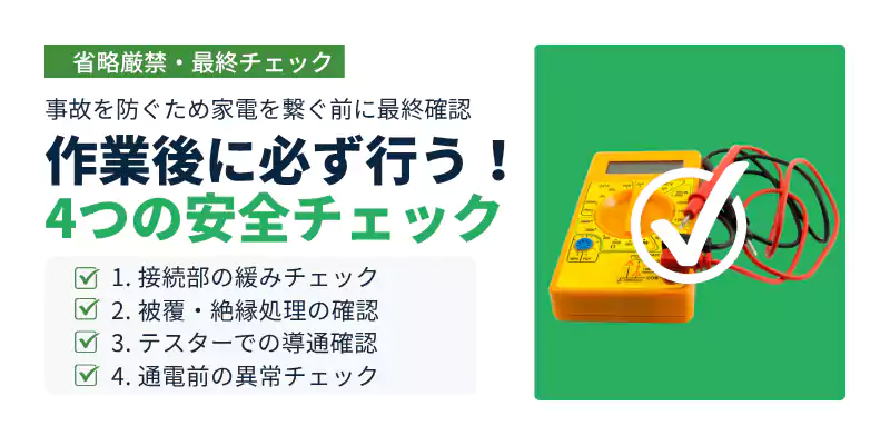 アース線延長作業後に必須となるテスター導通確認と安全点検バナー