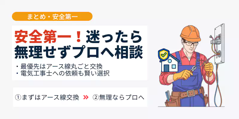 DIYアース線延長のまとめと安全第一での作業選択バナー